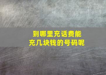 到哪里充话费能充几块钱的号码呢