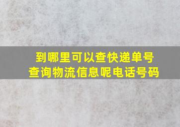 到哪里可以查快递单号查询物流信息呢电话号码