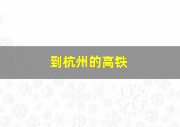 到杭州的高铁