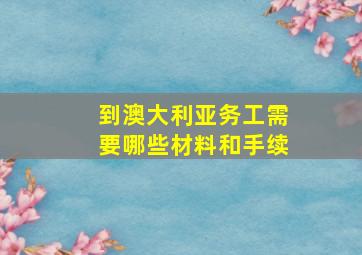 到澳大利亚务工需要哪些材料和手续