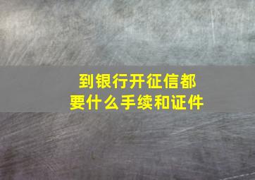 到银行开征信都要什么手续和证件