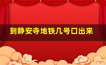 到静安寺地铁几号口出来