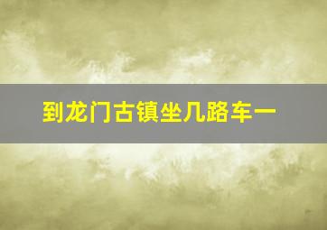 到龙门古镇坐几路车一