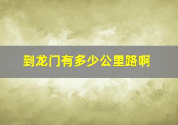 到龙门有多少公里路啊