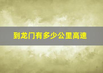 到龙门有多少公里高速