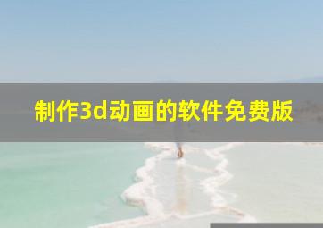 制作3d动画的软件免费版