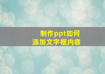 制作ppt如何添加文字框内容