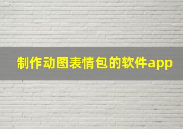 制作动图表情包的软件app