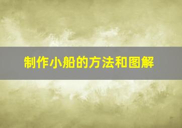 制作小船的方法和图解