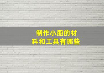 制作小船的材料和工具有哪些