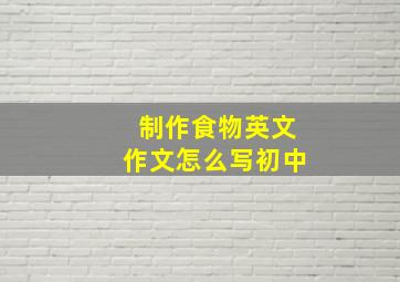 制作食物英文作文怎么写初中