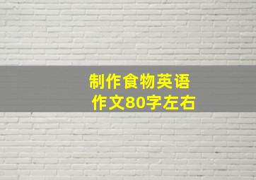 制作食物英语作文80字左右