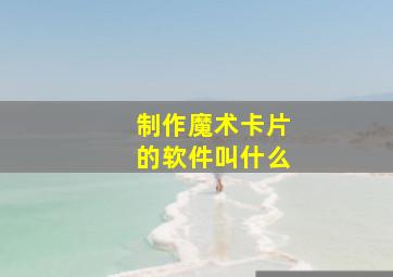 制作魔术卡片的软件叫什么