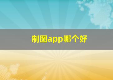 制图app哪个好