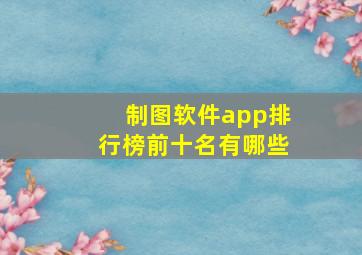 制图软件app排行榜前十名有哪些