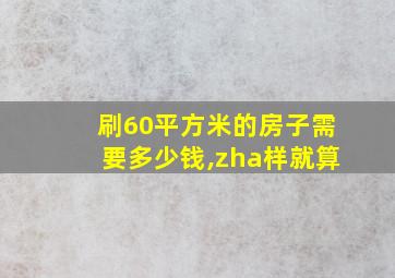 刷60平方米的房子需要多少钱,zha样就算