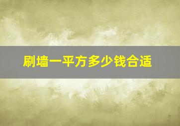 刷墙一平方多少钱合适