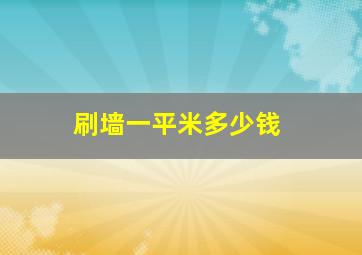 刷墙一平米多少钱