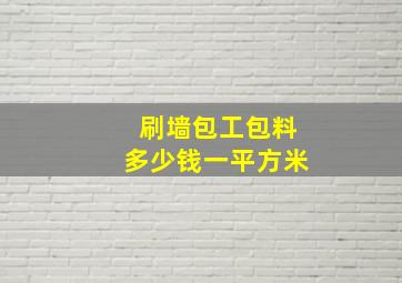 刷墙包工包料多少钱一平方米