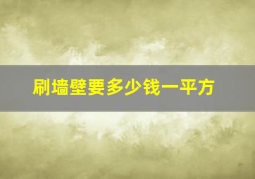 刷墙壁要多少钱一平方