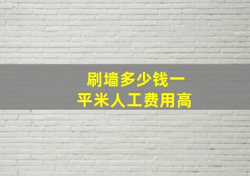 刷墙多少钱一平米人工费用高