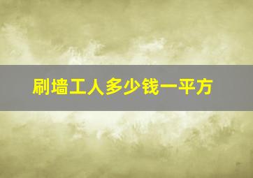 刷墙工人多少钱一平方