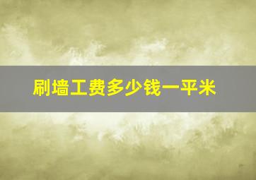 刷墙工费多少钱一平米