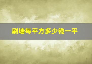 刷墙每平方多少钱一平