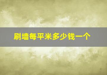 刷墙每平米多少钱一个