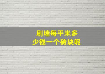 刷墙每平米多少钱一个砖块呢