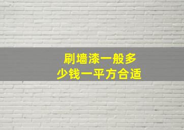 刷墙漆一般多少钱一平方合适