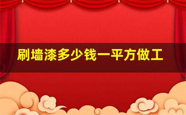 刷墙漆多少钱一平方做工