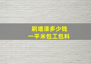 刷墙漆多少钱一平米包工包料