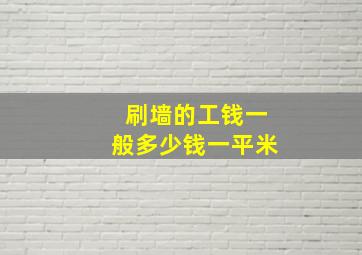 刷墙的工钱一般多少钱一平米