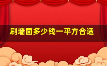 刷墙面多少钱一平方合适