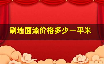 刷墙面漆价格多少一平米