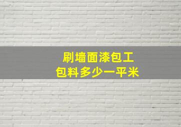 刷墙面漆包工包料多少一平米