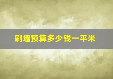 刷墙预算多少钱一平米