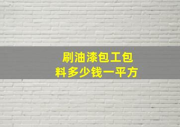 刷油漆包工包料多少钱一平方