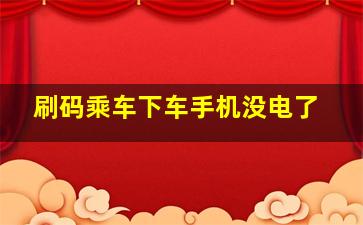 刷码乘车下车手机没电了