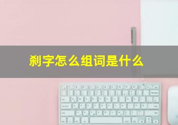 刹字怎么组词是什么