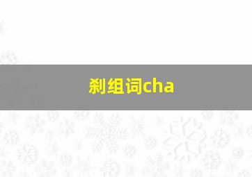 刹组词cha