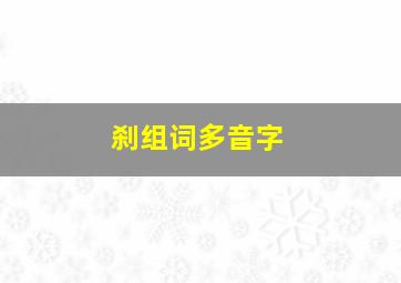 刹组词多音字