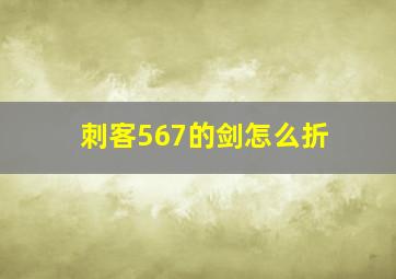 刺客567的剑怎么折