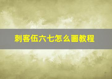 刺客伍六七怎么画教程