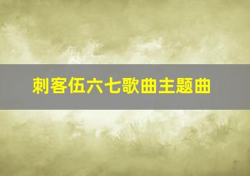 刺客伍六七歌曲主题曲