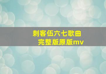 刺客伍六七歌曲完整版原版mv