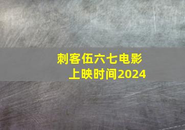 刺客伍六七电影上映时间2024