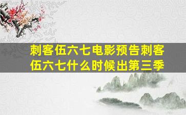 刺客伍六七电影预告刺客伍六七什么时候出第三季