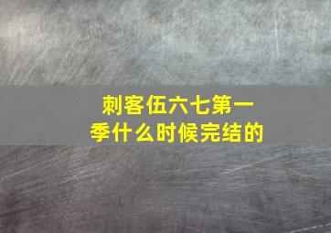 刺客伍六七第一季什么时候完结的